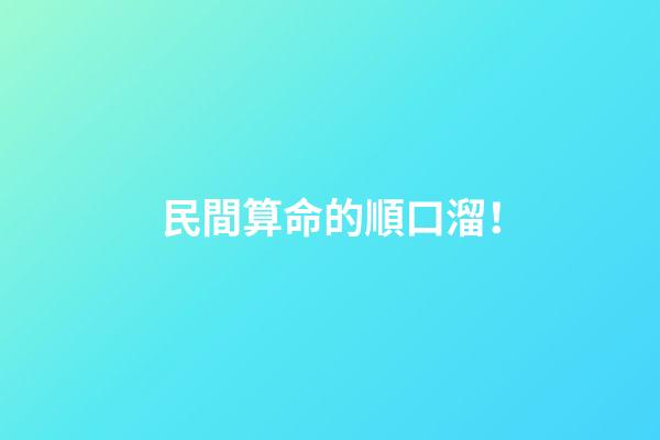 民間算命的順口溜！