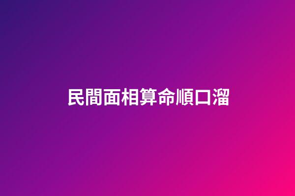 民間面相算命順口溜