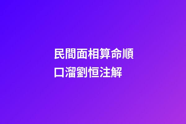 民間面相算命順口溜劉恒注解
