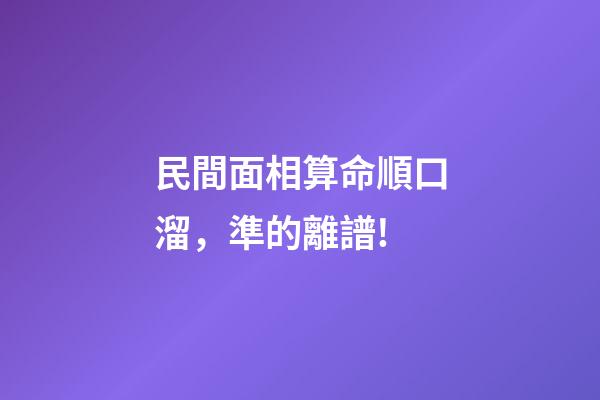 民間面相算命順口溜，準的離譜!
