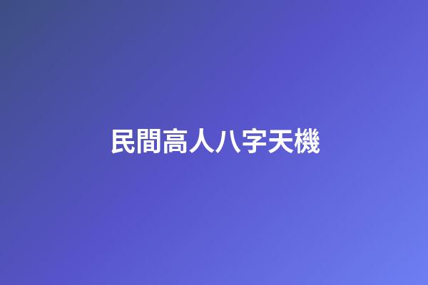 民間高人八字天機