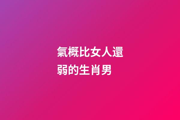 氣概比女人還弱的生肖男
