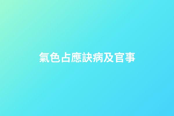 氣色占應訣病及官事