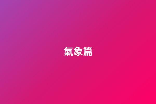 氣象篇