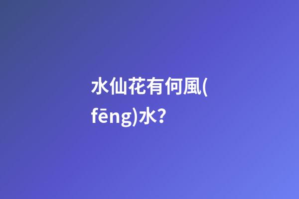 水仙花有何風(fēng)水？