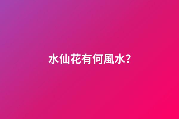 水仙花有何風水？