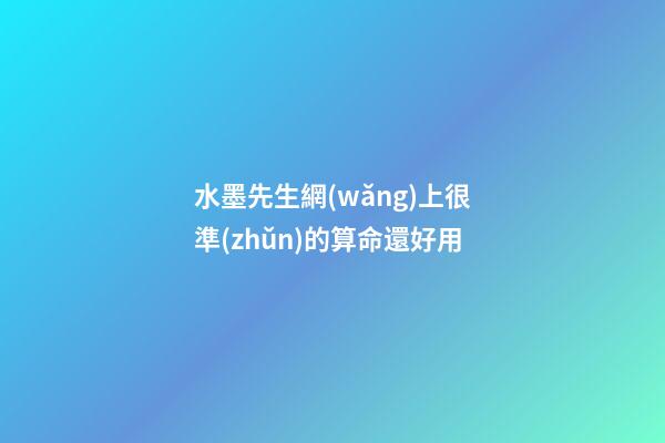 水墨先生網(wǎng)上很準(zhǔn)的算命還好用
