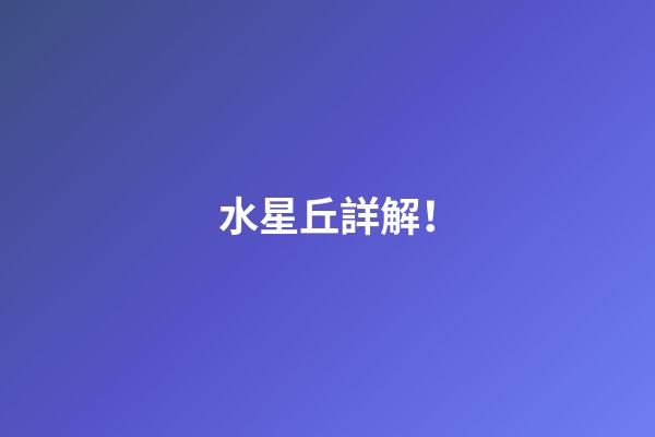 水星丘詳解！