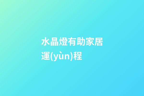 水晶燈有助家居運(yùn)程