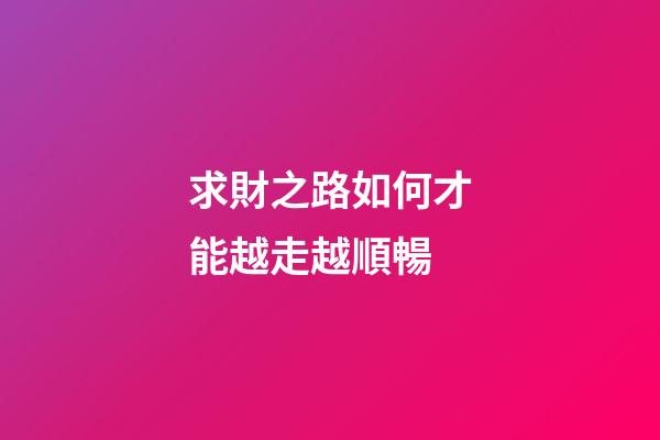 求財之路如何才能越走越順暢?
