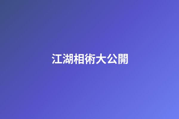 江湖相術大公開