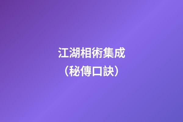 江湖相術集成（秘傳口訣）