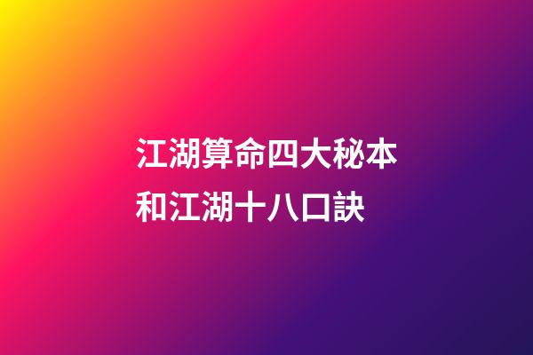 江湖算命四大秘本和江湖十八口訣