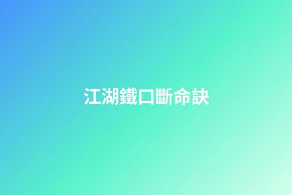 江湖鐵口斷命訣