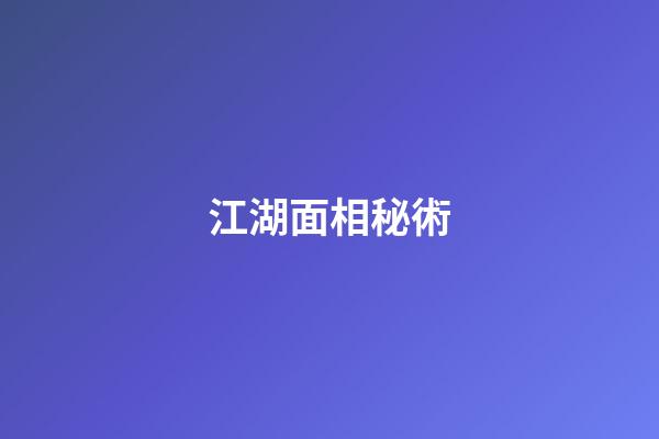 江湖面相秘術