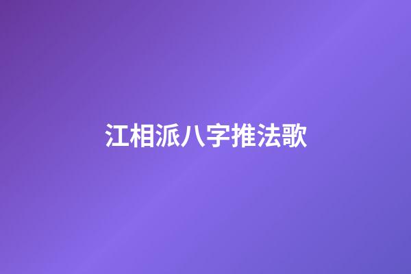 江相派八字推法歌