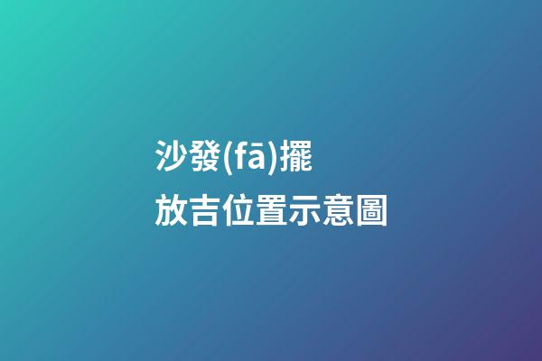 沙發(fā)擺放吉位置示意圖