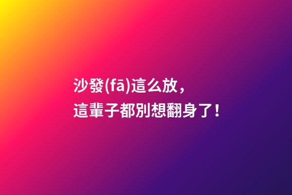 沙發(fā)這么放，這輩子都別想翻身了！