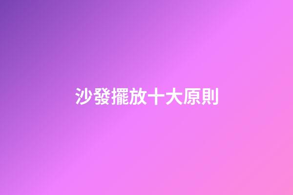沙發擺放十大原則