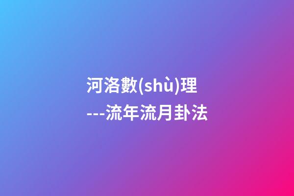 河洛數(shù)理---流年流月卦法