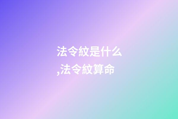 法令紋是什么,法令紋算命