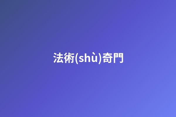 法術(shù)奇門