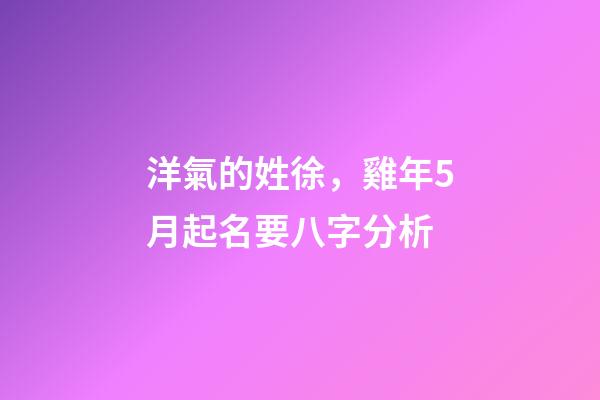 洋氣的姓徐，雞年5月起名要八字分析