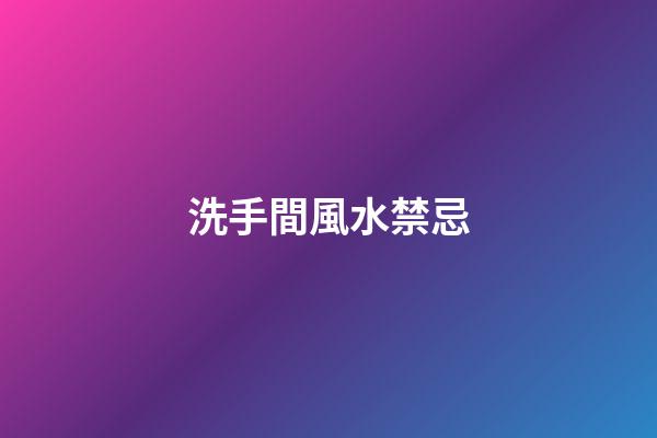 洗手間風水禁忌