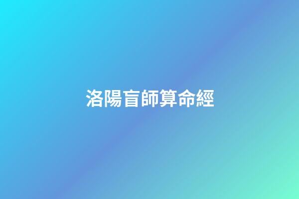 洛陽盲師算命經