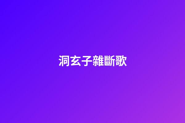 洞玄子雜斷歌