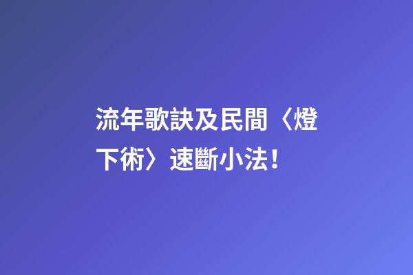流年歌訣及民間〈燈下術〉速斷小法！
