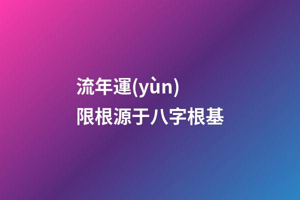 流年運(yùn)限根源于八字根基