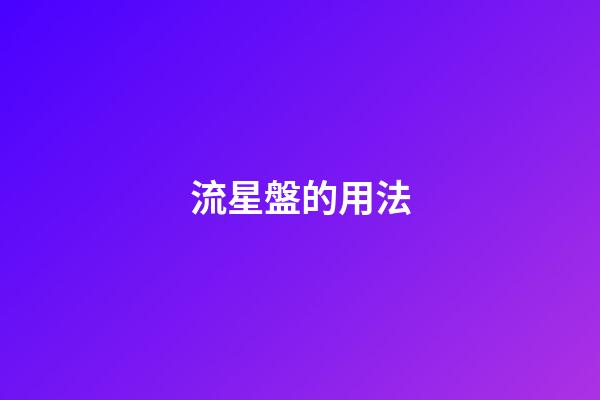 流星盤的用法