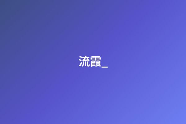 流霞_