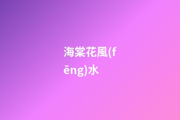 海棠花風(fēng)水