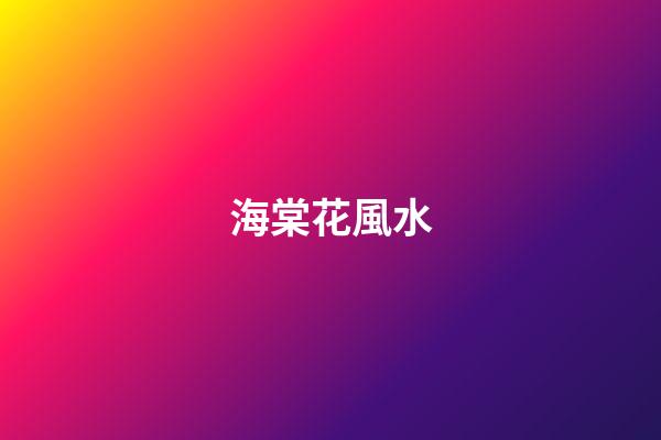 海棠花風水