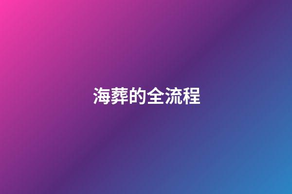 海葬的全流程