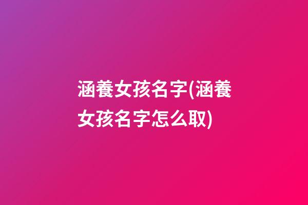 涵養女孩名字(涵養女孩名字怎么取)