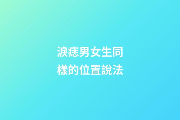 淚痣男女生同樣的位置說法