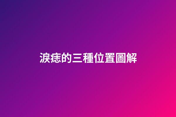 淚痣的三種位置圖解