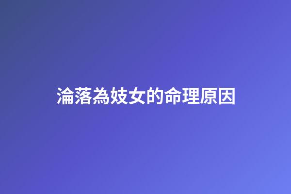 淪落為妓女的命理原因