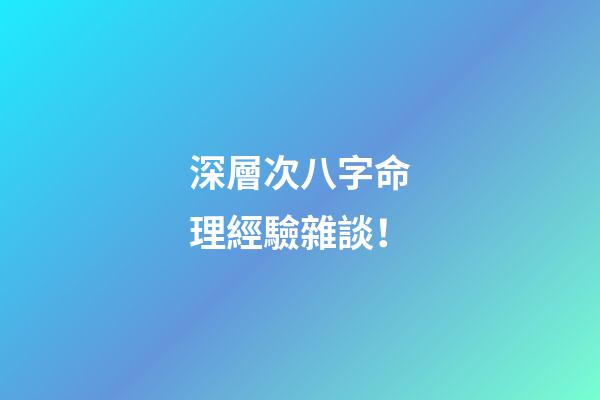 深層次八字命理經驗雜談！