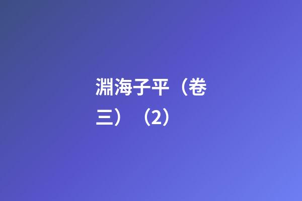 淵海子平（卷三）（2）