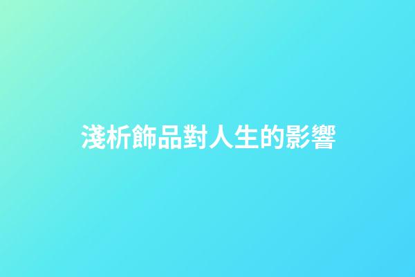 淺析飾品對人生的影響
