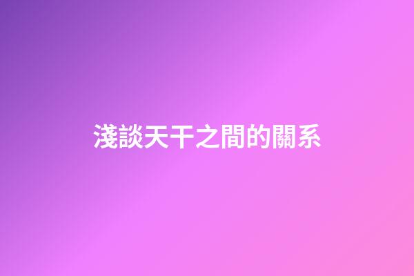 淺談天干之間的關系