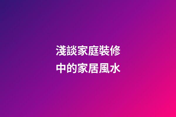 淺談家庭裝修中的家居風水