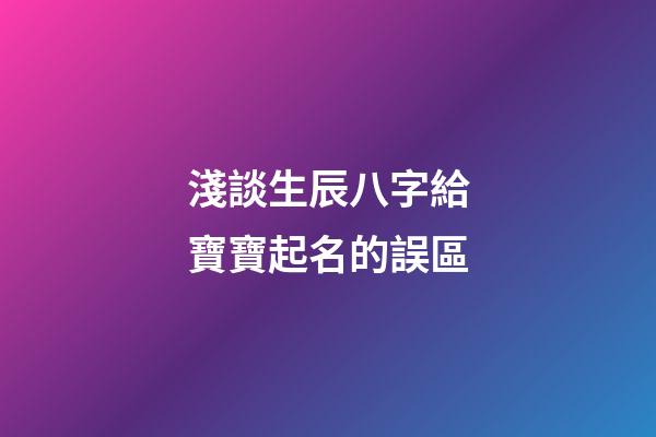 淺談生辰八字給寶寶起名的誤區