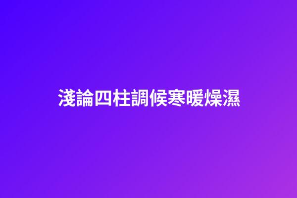 淺論四柱調候寒暖燥濕