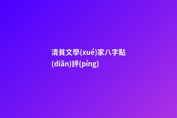 清貧文學(xué)家八字點(diǎn)評(píng)
