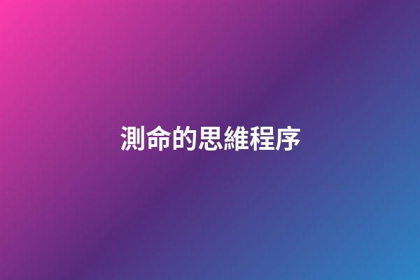 測命的思維程序